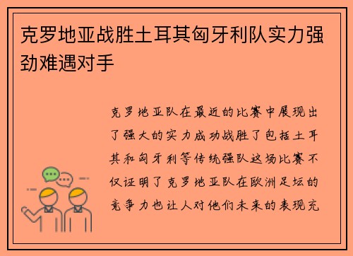 克罗地亚战胜土耳其匈牙利队实力强劲难遇对手