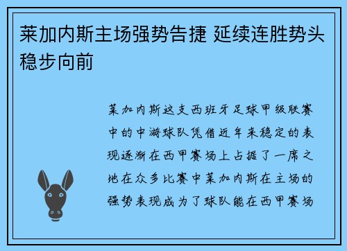 莱加内斯主场强势告捷 延续连胜势头稳步向前