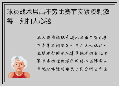 球员战术层出不穷比赛节奏紧凑刺激每一刻扣人心弦