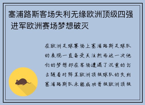 塞浦路斯客场失利无缘欧洲顶级四强 进军欧洲赛场梦想破灭