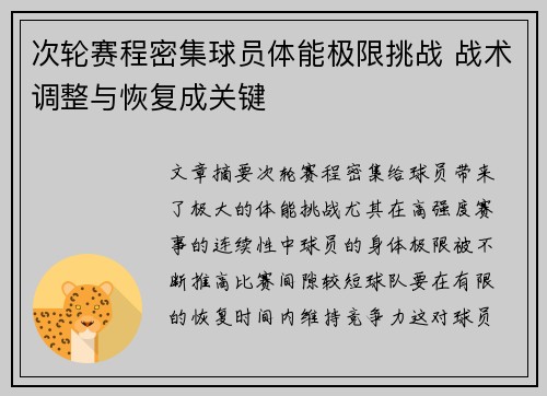 次轮赛程密集球员体能极限挑战 战术调整与恢复成关键