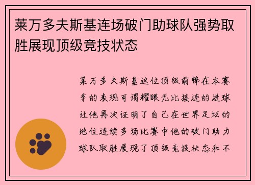 莱万多夫斯基连场破门助球队强势取胜展现顶级竞技状态