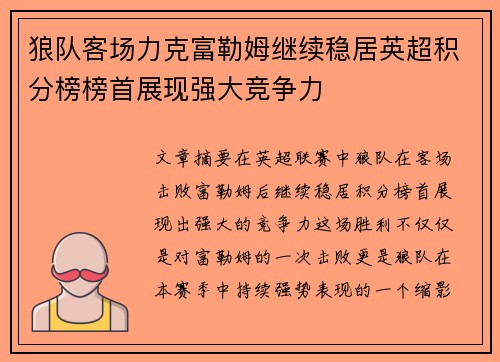 狼队客场力克富勒姆继续稳居英超积分榜榜首展现强大竞争力