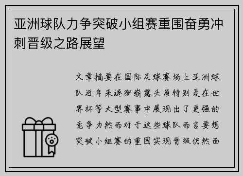 亚洲球队力争突破小组赛重围奋勇冲刺晋级之路展望