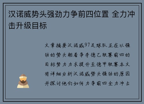 汉诺威势头强劲力争前四位置 全力冲击升级目标