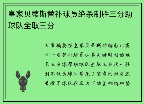 皇家贝蒂斯替补球员绝杀制胜三分助球队全取三分