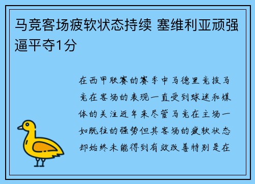 马竞客场疲软状态持续 塞维利亚顽强逼平夺1分