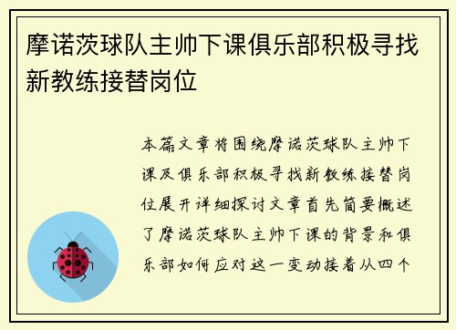 摩诺茨球队主帅下课俱乐部积极寻找新教练接替岗位