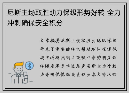 尼斯主场取胜助力保级形势好转 全力冲刺确保安全积分