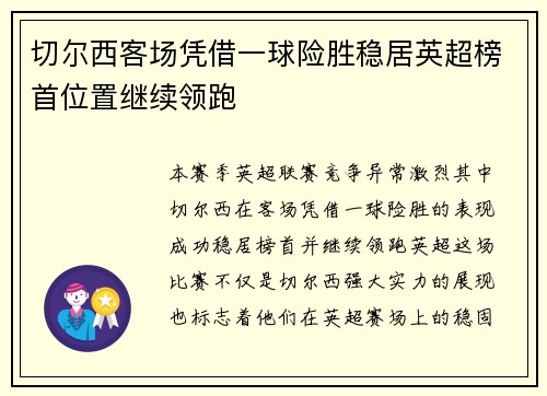 切尔西客场凭借一球险胜稳居英超榜首位置继续领跑