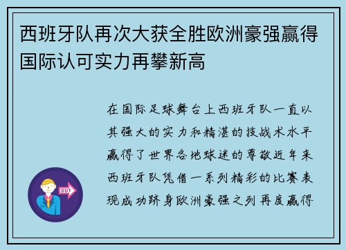 西班牙队再次大获全胜欧洲豪强赢得国际认可实力再攀新高