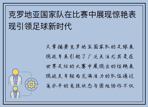 克罗地亚国家队在比赛中展现惊艳表现引领足球新时代