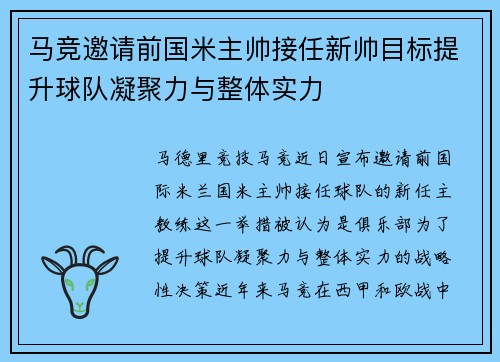 马竞邀请前国米主帅接任新帅目标提升球队凝聚力与整体实力