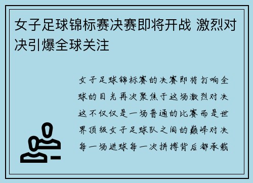 女子足球锦标赛决赛即将开战 激烈对决引爆全球关注
