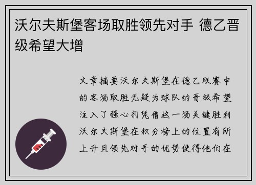 沃尔夫斯堡客场取胜领先对手 德乙晋级希望大增