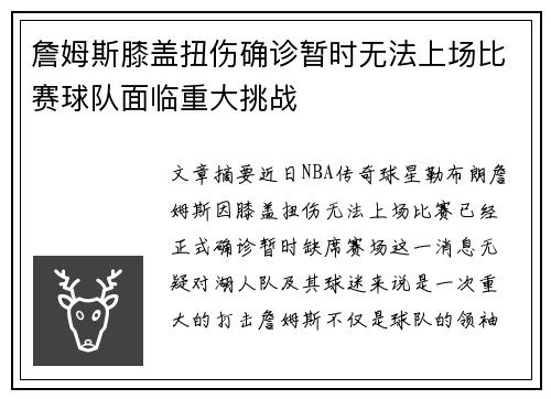 詹姆斯膝盖扭伤确诊暂时无法上场比赛球队面临重大挑战