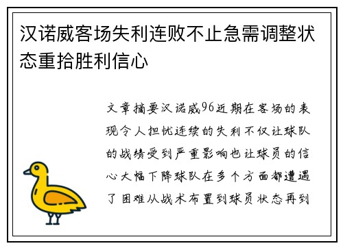 汉诺威客场失利连败不止急需调整状态重拾胜利信心