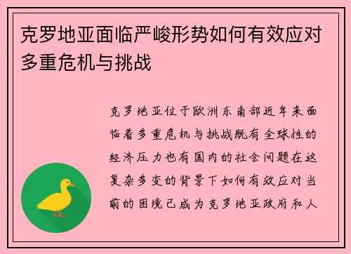 克罗地亚面临严峻形势如何有效应对多重危机与挑战