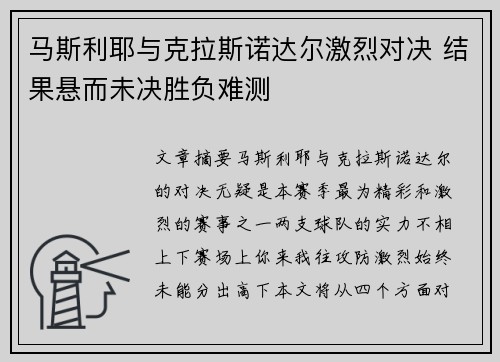 马斯利耶与克拉斯诺达尔激烈对决 结果悬而未决胜负难测