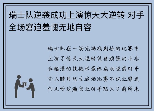 瑞士队逆袭成功上演惊天大逆转 对手全场窘迫羞愧无地自容