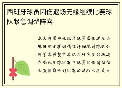 西班牙球员因伤退场无缘继续比赛球队紧急调整阵容