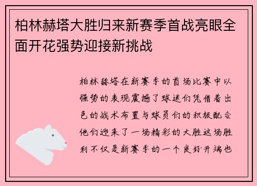 柏林赫塔大胜归来新赛季首战亮眼全面开花强势迎接新挑战