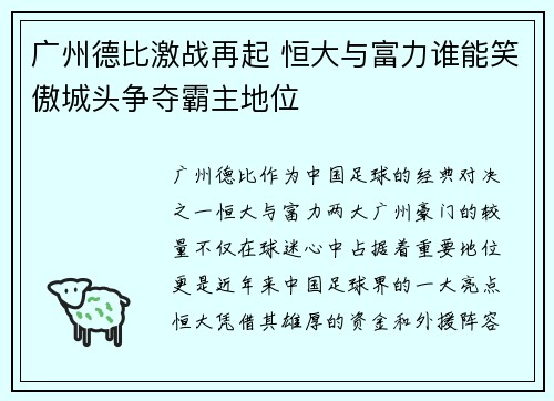 广州德比激战再起 恒大与富力谁能笑傲城头争夺霸主地位