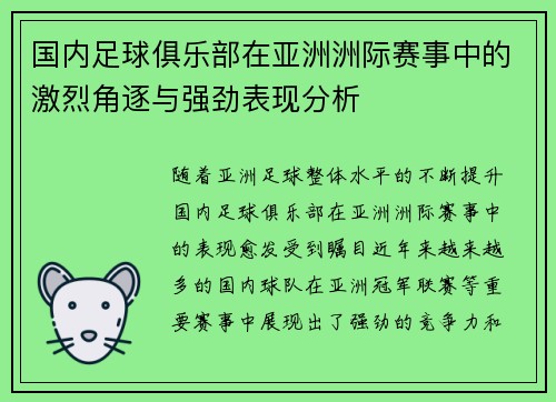 国内足球俱乐部在亚洲洲际赛事中的激烈角逐与强劲表现分析