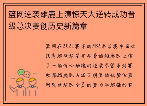 篮网逆袭雄鹿上演惊天大逆转成功晋级总决赛创历史新篇章
