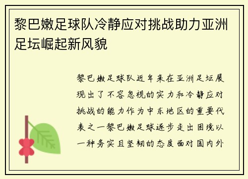 黎巴嫩足球队冷静应对挑战助力亚洲足坛崛起新风貌