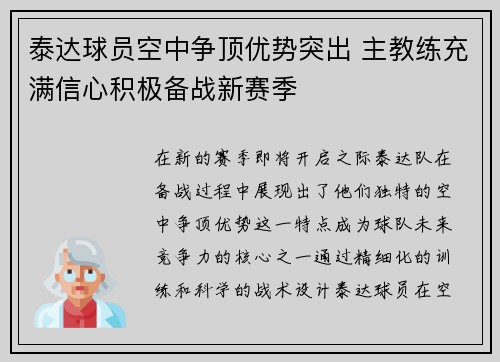 泰达球员空中争顶优势突出 主教练充满信心积极备战新赛季