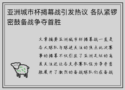 亚洲城市杯揭幕战引发热议 各队紧锣密鼓备战争夺首胜