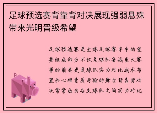 足球预选赛背靠背对决展现强弱悬殊带来光明晋级希望