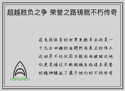 超越胜负之争 荣誉之路铸就不朽传奇