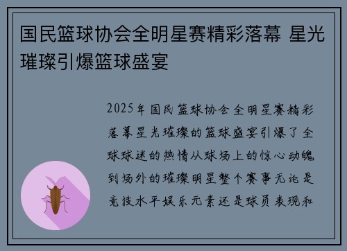 国民篮球协会全明星赛精彩落幕 星光璀璨引爆篮球盛宴