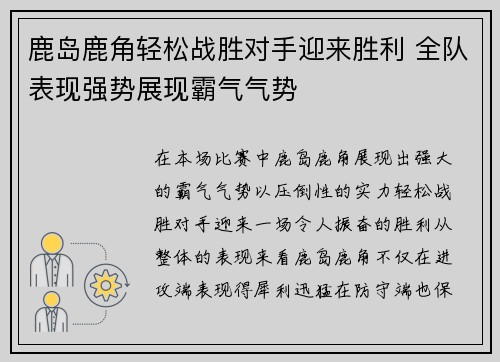 鹿岛鹿角轻松战胜对手迎来胜利 全队表现强势展现霸气气势
