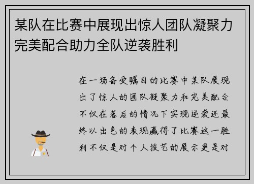 某队在比赛中展现出惊人团队凝聚力完美配合助力全队逆袭胜利