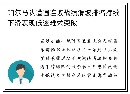 帕尔马队遭遇连败战绩滑坡排名持续下滑表现低迷难求突破