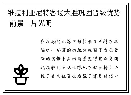 维拉利亚尼特客场大胜巩固晋级优势 前景一片光明