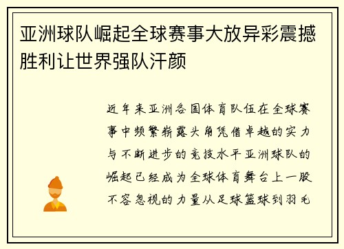亚洲球队崛起全球赛事大放异彩震撼胜利让世界强队汗颜