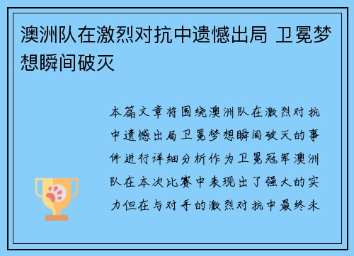 澳洲队在激烈对抗中遗憾出局 卫冕梦想瞬间破灭