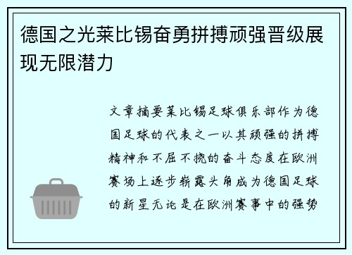 德国之光莱比锡奋勇拼搏顽强晋级展现无限潜力