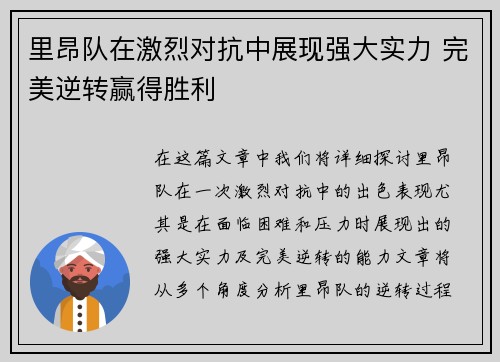 里昂队在激烈对抗中展现强大实力 完美逆转赢得胜利