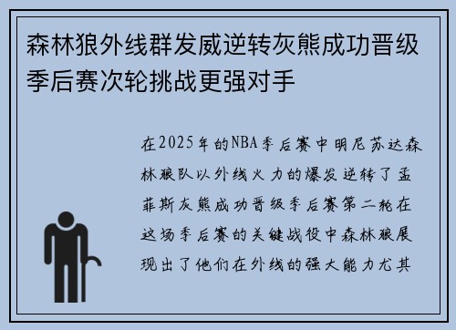 森林狼外线群发威逆转灰熊成功晋级季后赛次轮挑战更强对手