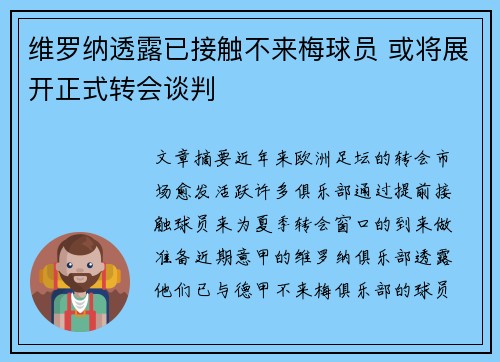 维罗纳透露已接触不来梅球员 或将展开正式转会谈判
