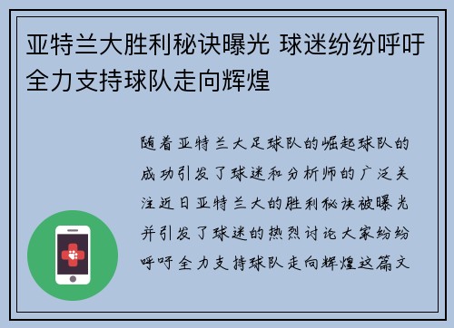 亚特兰大胜利秘诀曝光 球迷纷纷呼吁全力支持球队走向辉煌