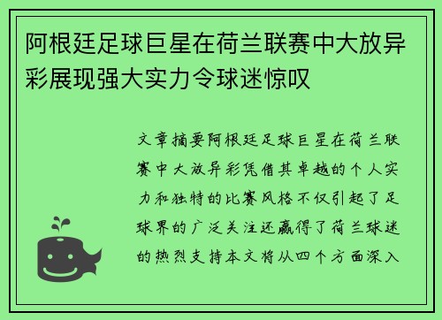 阿根廷足球巨星在荷兰联赛中大放异彩展现强大实力令球迷惊叹