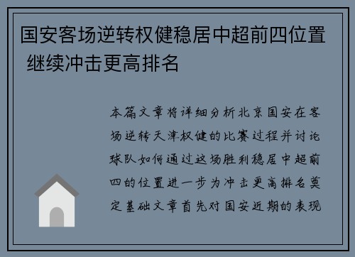 国安客场逆转权健稳居中超前四位置 继续冲击更高排名
