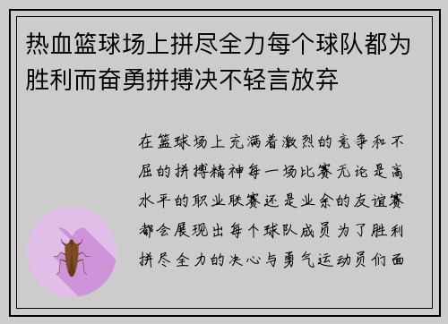 热血篮球场上拼尽全力每个球队都为胜利而奋勇拼搏决不轻言放弃