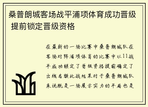 桑普朗城客场战平浦项体育成功晋级 提前锁定晋级资格